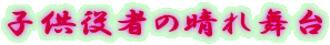 子供役者の晴れ舞台 