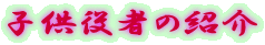子供役者の紹介 