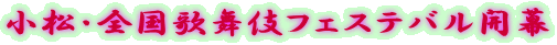 小松・全国歌舞伎フェステバル開幕