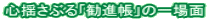 心揺さぶる「勧進帳」の一場面 